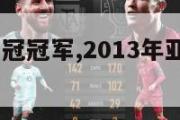 2013年亚冠冠军,2013年亚冠决赛视频