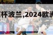 2024欧洲杯波兰,2024欧洲杯波兰出线了吗