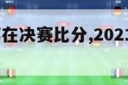 2024西部在决赛比分,2021西部决赛第二场