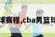 CBA男篮球赛程,cba男篮球赛程直播