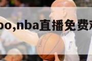 nbazhibo,nba直播免费观看直播在线