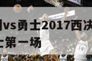 nba马刺vs勇士2017西决,17年马刺对勇士第一场