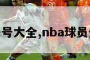 nba球员外号大全,nba球员外号的来历