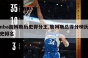 nba詹姆斯历史得分王,詹姆斯总得分榜历史排名