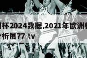 欧洲杯2024数据,2021年欧洲杯24强分析展77 tv