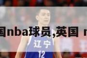 英国nba球员,英国 nba