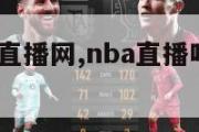 114nba直播网,nba直播吧24小时直播