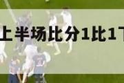 上半场比分,上半场比分1比1下半场腰斩怎么计算