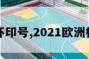 欧洲杯印号,2021欧洲杯编号