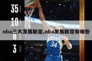 nba三大发展联盟,nba发展联盟有哪些