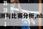 nba预测与比赛分析,nba 预测