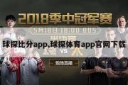 球探比分app,球探体育app官网下载