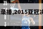 2015亚冠录播,2015亚冠决赛第二回合集锦