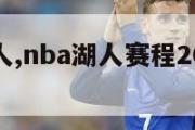 nba湖人,nba湖人赛程20232024