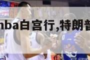 特朗普取消nba白宫行,特朗普强制退出白宫