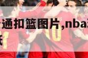 nba球星卡通扣篮图片,nba球星卡通图片可爱壁纸