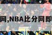 nba比分网,NBA比分网即时完整版