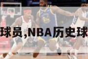 nba历史球员,NBA历史球员排行榜