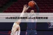 nba球员的合同规则,nba合同规则详解