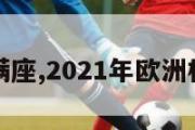 欧洲杯满座,2021年欧洲杯上座率