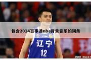 包含2014百事通nba背景音乐的词条