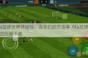 fifa足球世界球经验，高手们的 --- 享  fifa足球世界国际服 --- 