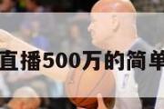 比分直播500万的简单介绍