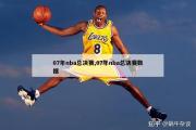 07年nba总决赛,07年nba总决赛数据