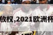 欧洲杯播放权,2021欧洲杯转播版权