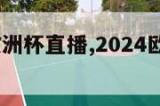 2024年欧洲杯直播,2024欧洲杯在哪个国家