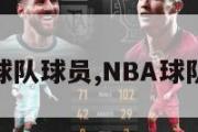 nba球队球员,NBA球队球员