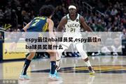 espy最佳nba球员奖,espy最佳nba球员奖是什么