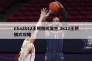 nba2k12王朝模式复古,2k12王朝模式攻略