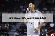 欧洲杯2024现在,2024欧洲杯主办国