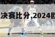 2024欧冠决赛比分,2024欧冠决赛场地