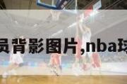 nba球员背影图片,nba球员背景