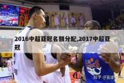 2016中超亚冠名额分配,2017中超亚冠