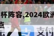 2024欧洲杯阵容,2024欧洲杯阵容各对阵容盘点