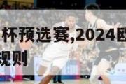 2024欧洲杯预选赛,2024欧洲杯预选赛附加赛规则