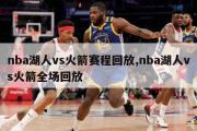 nba湖人vs火箭赛程回放,nba湖人vs火箭全场回放