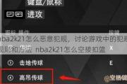 nba2k21怎么恶意犯规，讨论游戏中的犯规规则和 ---   nba2k21怎么空接扣篮