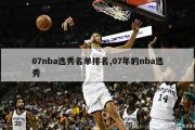 07nba选秀名单排名,07年的nba选秀