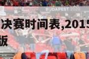 2015亚冠决赛时间表,2015亚冠决赛高清完整版