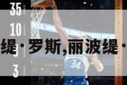 丽波缇·罗斯,丽波缇·罗丝