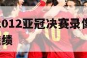 广州恒大2012亚冠决赛录像,恒大2012年亚冠战绩