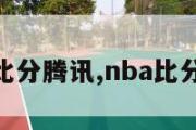 nba比分腾讯,nba比分查询