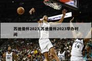 苏迪曼杯2023,苏迪曼杯2023举办时间