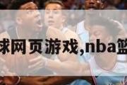 nba篮球网页游戏,nba篮球网址