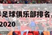 2021年世界足球俱乐部排名,世界足球俱乐部排行榜2020