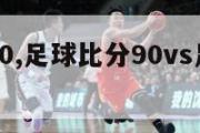 足球比分90,足球比分90vs足球比分移动版1